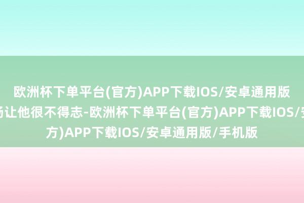 欧洲杯下单平台(官方)APP下载IOS/安卓通用版/手机版苗苗的弘扬让他很不得志-欧洲杯下单平台(官方)APP下载IOS/安卓通用版/手机版