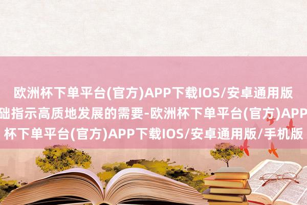 欧洲杯下单平台(官方)APP下载IOS/安卓通用版/手机版为合适新时间基础指示高质地发展的需要-欧洲杯下单平台(官方)APP下载IOS/安卓通用版/手机版