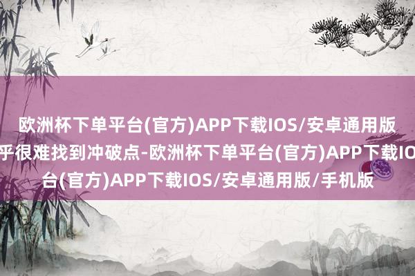 欧洲杯下单平台(官方)APP下载IOS/安卓通用版/手机版而国产车型似乎很难找到冲破点-欧洲杯下单平台(官方)APP下载IOS/安卓通用版/手机版