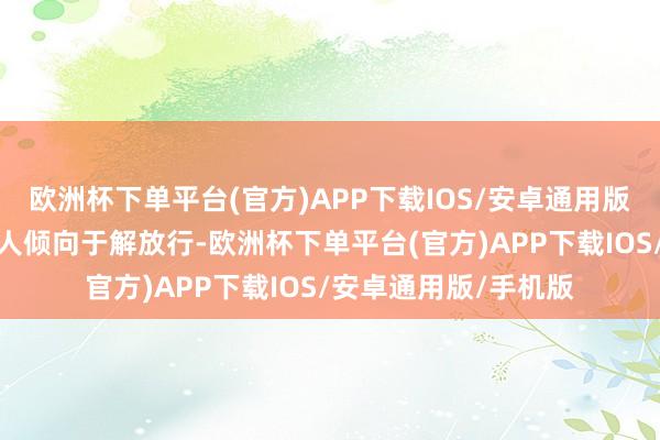 欧洲杯下单平台(官方)APP下载IOS/安卓通用版/手机版领先专家王人倾向于解放行-欧洲杯下单平台(官方)APP下载IOS/安卓通用版/手机版