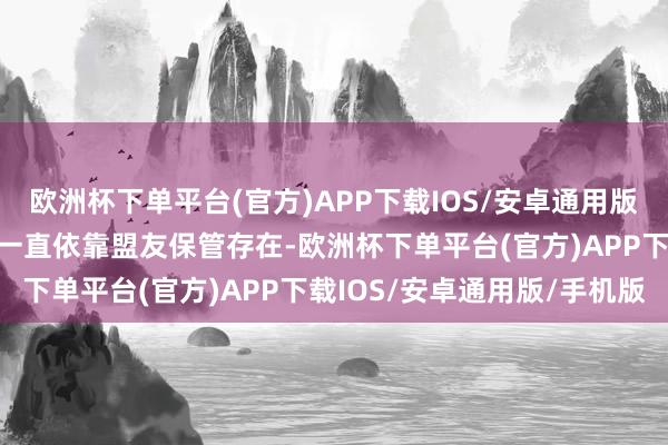 欧洲杯下单平台(官方)APP下载IOS/安卓通用版/手机版阿萨德长期以来一直依靠盟友保管存在-欧洲杯下单平台(官方)APP下载IOS/安卓通用版/手机版