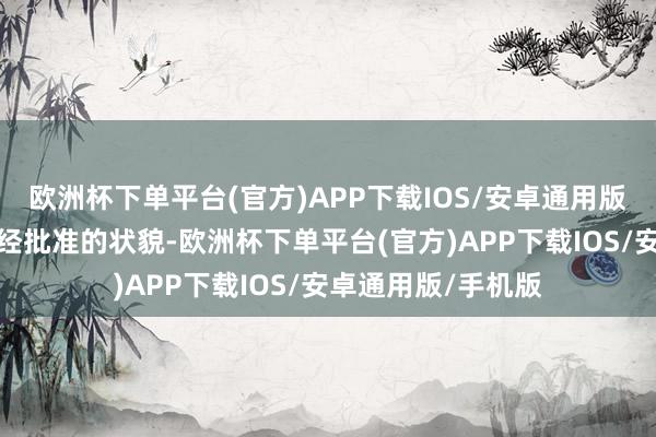 欧洲杯下单平台(官方)APP下载IOS/安卓通用版/手机版（照章须经批准的状貌-欧洲杯下单平台(官方)APP下载IOS/安卓通用版/手机版