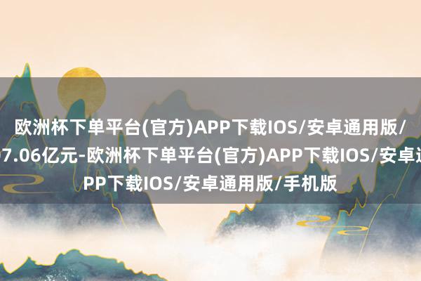 欧洲杯下单平台(官方)APP下载IOS/安卓通用版/手机版成交107.06亿元-欧洲杯下单平台(官方)APP下载IOS/安卓通用版/手机版