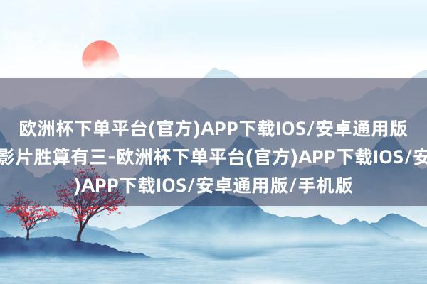 欧洲杯下单平台(官方)APP下载IOS/安卓通用版/手机版是郭靖！影片胜算有三-欧洲杯下单平台(官方)APP下载IOS/安卓通用版/手机版