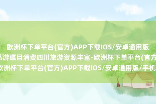 欧洲杯下单平台(官方)APP下载IOS/安卓通用版/手机版王人江堰3天极品游瞩目消费四川旅游资源丰富-欧洲杯下单平台(官方)APP下载IOS/安卓通用版/手机版