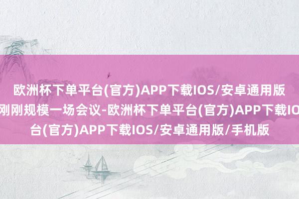 欧洲杯下单平台(官方)APP下载IOS/安卓通用版/手机版副县长吕学慧刚刚规模一场会议-欧洲杯下单平台(官方)APP下载IOS/安卓通用版/手机版