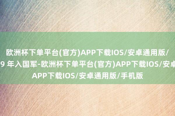 欧洲杯下单平台(官方)APP下载IOS/安卓通用版/手机版妥妥的 49 年入国军-欧洲杯下单平台(官方)APP下载IOS/安卓通用版/手机版