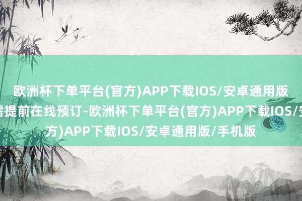 欧洲杯下单平台(官方)APP下载IOS/安卓通用版/手机版动作本事需提前在线预订-欧洲杯下单平台(官方)APP下载IOS/安卓通用版/手机版