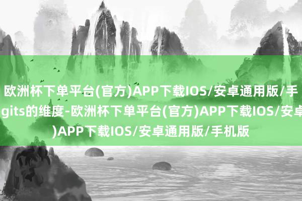 欧洲杯下单平台(官方)APP下载IOS/安卓通用版/手机版 d是输出logits的维度-欧洲杯下单平台(官方)APP下载IOS/安卓通用版/手机版