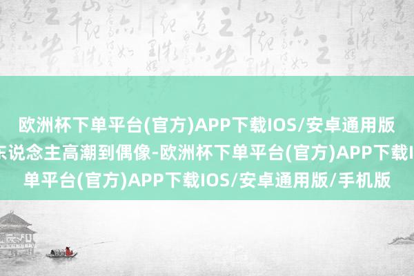 欧洲杯下单平台(官方)APP下载IOS/安卓通用版/手机版两个80岁的女东说念主高潮到偶像-欧洲杯下单平台(官方)APP下载IOS/安卓通用版/手机版