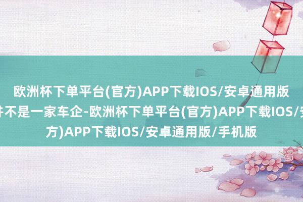 欧洲杯下单平台(官方)APP下载IOS/安卓通用版/手机版因为小米并不是一家车企-欧洲杯下单平台(官方)APP下载IOS/安卓通用版/手机版