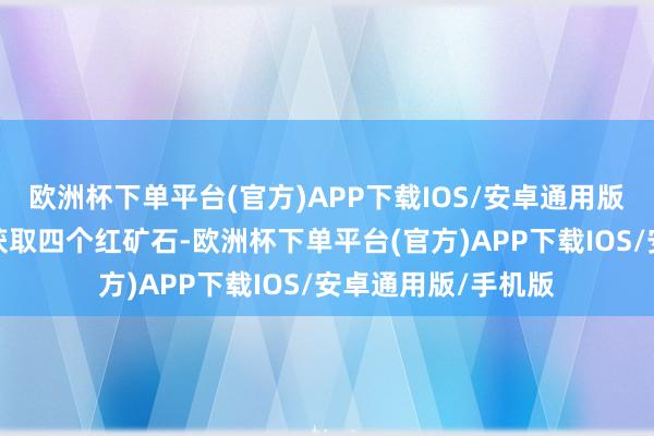 欧洲杯下单平台(官方)APP下载IOS/安卓通用版/手机版包括自选获取四个红矿石-欧洲杯下单平台(官方)APP下载IOS/安卓通用版/手机版