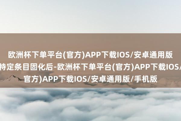 欧洲杯下单平台(官方)APP下载IOS/安卓通用版/手机版通过常温或特定条目固化后-欧洲杯下单平台(官方)APP下载IOS/安卓通用版/手机版