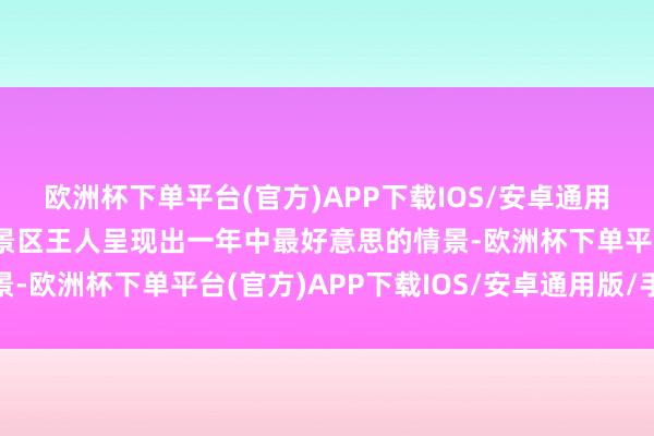 欧洲杯下单平台(官方)APP下载IOS/安卓通用版/手机版山西的各大景区王人呈现出一年中最好意思的情景-欧洲杯下单平台(官方)APP下载IOS/安卓通用版/手机版