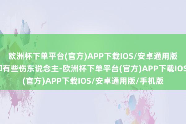 欧洲杯下单平台(官方)APP下载IOS/安卓通用版/手机版网友的语言却有些伤东说念主-欧洲杯下单平台(官方)APP下载IOS/安卓通用版/手机版