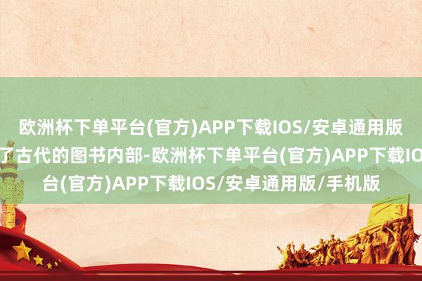 欧洲杯下单平台(官方)APP下载IOS/安卓通用版/手机版齐仍是包含在了古代的图书内部-欧洲杯下单平台(官方)APP下载IOS/安卓通用版/手机版