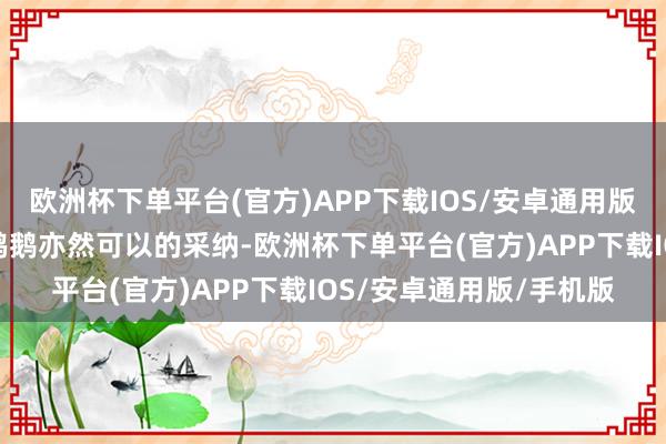 欧洲杯下单平台(官方)APP下载IOS/安卓通用版/手机版蛋奶鱼虾、鸡鸭鹅亦然可以的采纳-欧洲杯下单平台(官方)APP下载IOS/安卓通用版/手机版