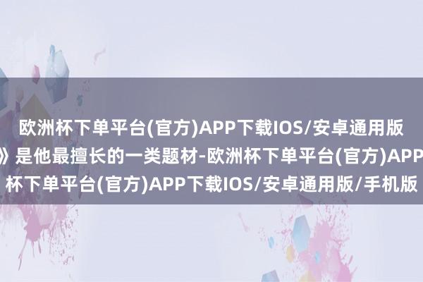 欧洲杯下单平台(官方)APP下载IOS/安卓通用版/手机版因此《夜色正浓》是他最擅长的一类题材-欧洲杯下单平台(官方)APP下载IOS/安卓通用版/手机版