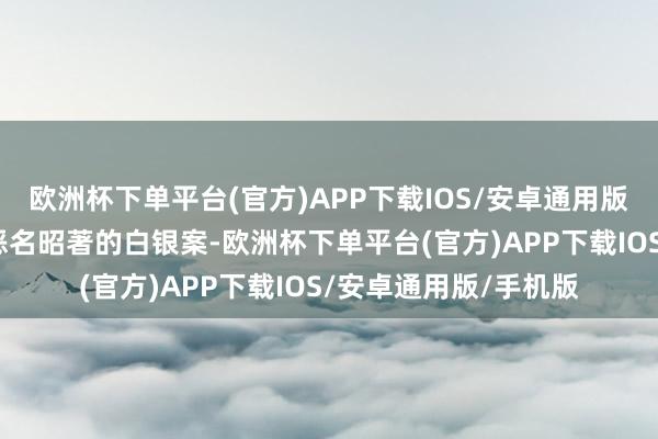 欧洲杯下单平台(官方)APP下载IOS/安卓通用版/手机版剧中重现了恶名昭著的白银案-欧洲杯下单平台(官方)APP下载IOS/安卓通用版/手机版