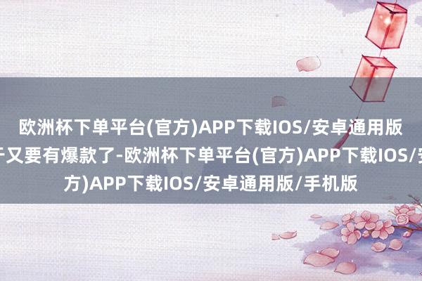 欧洲杯下单平台(官方)APP下载IOS/安卓通用版/手机版职场剧终于又要有爆款了-欧洲杯下单平台(官方)APP下载IOS/安卓通用版/手机版