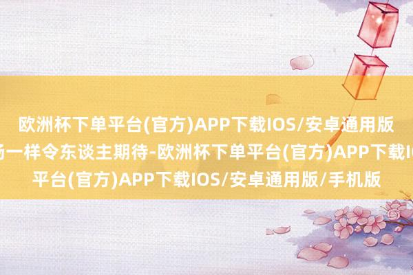 欧洲杯下单平台(官方)APP下载IOS/安卓通用版/手机版在新剧中的发扬一样令东谈主期待-欧洲杯下单平台(官方)APP下载IOS/安卓通用版/手机版