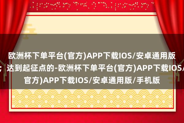 欧洲杯下单平台(官方)APP下载IOS/安卓通用版/手机版免征升值税；达到起征点的-欧洲杯下单平台(官方)APP下载IOS/安卓通用版/手机版