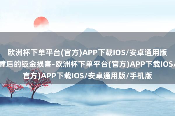 欧洲杯下单平台(官方)APP下载IOS/安卓通用版/手机版濒临车辆碰撞后的钣金损害-欧洲杯下单平台(官方)APP下载IOS/安卓通用版/手机版