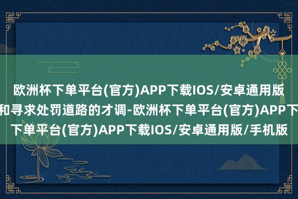 欧洲杯下单平台(官方)APP下载IOS/安卓通用版/手机版增强了分析问题和寻求处罚道路的才调-欧洲杯下单平台(官方)APP下载IOS/安卓通用版/手机版