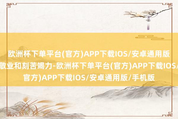 欧洲杯下单平台(官方)APP下载IOS/安卓通用版/手机版因为自己的敬业和刻苦竭力-欧洲杯下单平台(官方)APP下载IOS/安卓通用版/手机版