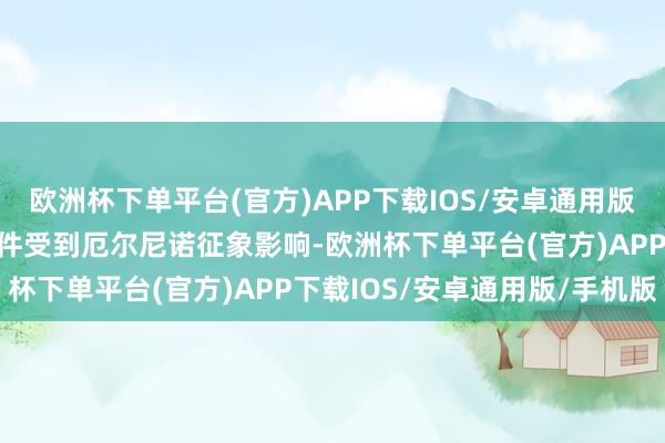 欧洲杯下单平台(官方)APP下载IOS/安卓通用版/手机版很多顶点天气事件受到厄尔尼诺征象影响-欧洲杯下单平台(官方)APP下载IOS/安卓通用版/手机版