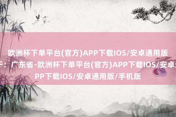 欧洲杯下单平台(官方)APP下载IOS/安卓通用版/手机版 发布于：广东省-欧洲杯下单平台(官方)APP下载IOS/安卓通用版/手机版