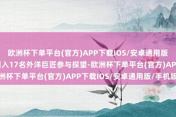 欧洲杯下单平台(官方)APP下载IOS/安卓通用版/手机版哈萨克斯坦已引入17名外洋巨匠参与探望-欧洲杯下单平台(官方)APP下载IOS/安卓通用版/手机版