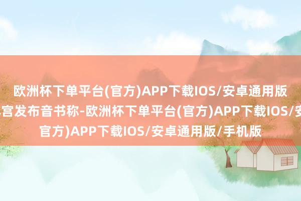 欧洲杯下单平台(官方)APP下载IOS/安卓通用版/手机版  克里姆林宫发布音书称-欧洲杯下单平台(官方)APP下载IOS/安卓通用版/手机版