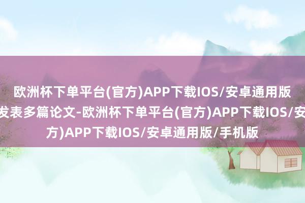 欧洲杯下单平台(官方)APP下载IOS/安卓通用版/手机版曾在ACL发表多篇论文-欧洲杯下单平台(官方)APP下载IOS/安卓通用版/手机版