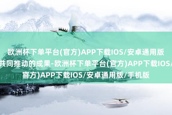 欧洲杯下单平台(官方)APP下载IOS/安卓通用版/手机版似乎是多方共同推动的成果-欧洲杯下单平台(官方)APP下载IOS/安卓通用版/手机版