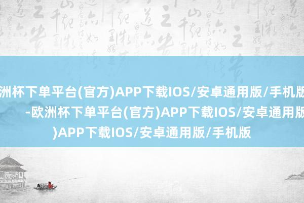 欧洲杯下单平台(官方)APP下载IOS/安卓通用版/手机版                        -欧洲杯下单平台(官方)APP下载IOS/安卓通用版/手机版