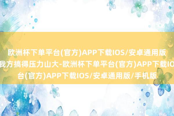 欧洲杯下单平台(官方)APP下载IOS/安卓通用版/手机版少许也不要把我方搞得压力山大-欧洲杯下单平台(官方)APP下载IOS/安卓通用版/手机版