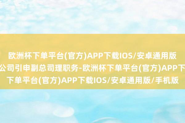 欧洲杯下单平台(官方)APP下载IOS/安卓通用版/手机版郑国清肯求辞去公司引申副总司理职务-欧洲杯下单平台(官方)APP下载IOS/安卓通用版/手机版