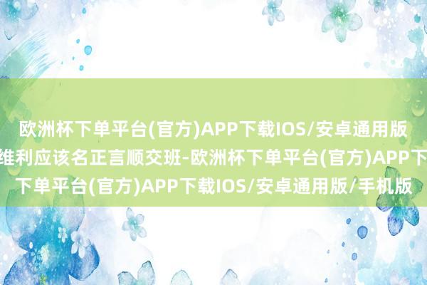 欧洲杯下单平台(官方)APP下载IOS/安卓通用版/手机版新总统卡维拉什维利应该名正言顺交班-欧洲杯下单平台(官方)APP下载IOS/安卓通用版/手机版