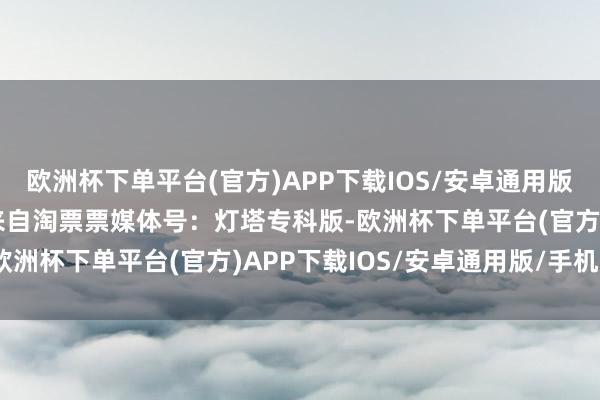 欧洲杯下单平台(官方)APP下载IOS/安卓通用版/手机版过中国新年！ 来自淘票票媒体号：灯塔专科版-欧洲杯下单平台(官方)APP下载IOS/安卓通用版/手机版