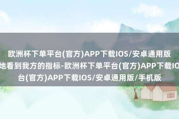 欧洲杯下单平台(官方)APP下载IOS/安卓通用版/手机版你将能够明晰地看到我方的指标-欧洲杯下单平台(官方)APP下载IOS/安卓通用版/手机版