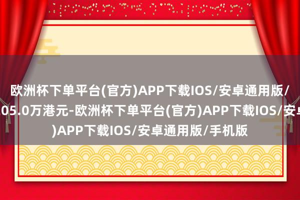 欧洲杯下单平台(官方)APP下载IOS/安卓通用版/手机版成交额2205.0万港元-欧洲杯下单平台(官方)APP下载IOS/安卓通用版/手机版