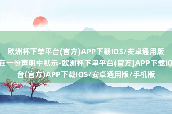 欧洲杯下单平台(官方)APP下载IOS/安卓通用版/手机版以色各国防军在一份声明中默示-欧洲杯下单平台(官方)APP下载IOS/安卓通用版/手机版