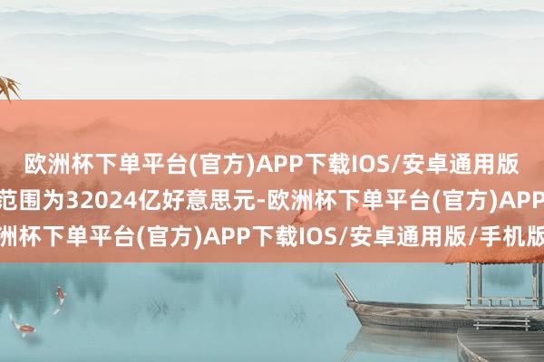 欧洲杯下单平台(官方)APP下载IOS/安卓通用版/手机版我国际汇储备范围为32024亿好意思元-欧洲杯下单平台(官方)APP下载IOS/安卓通用版/手机版