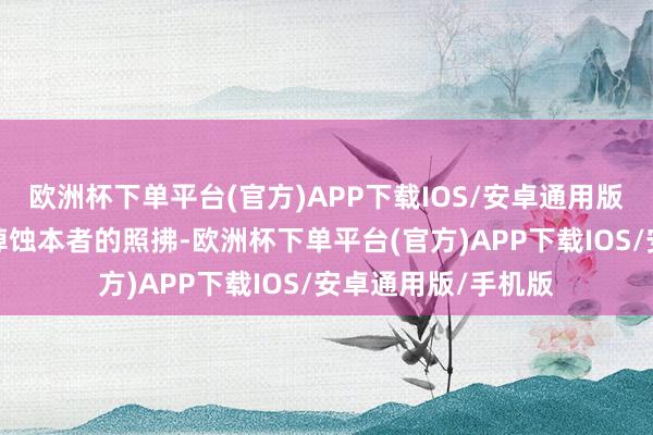 欧洲杯下单平台(官方)APP下载IOS/安卓通用版/手机版蛊卦了宽绰蚀本者的照拂-欧洲杯下单平台(官方)APP下载IOS/安卓通用版/手机版