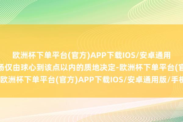 欧洲杯下单平台(官方)APP下载IOS/安卓通用版/手机版某点的引力场仅由球心到该点以内的质地决定-欧洲杯下单平台(官方)APP下载IOS/安卓通用版/手机版