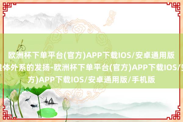 欧洲杯下单平台(官方)APP下载IOS/安卓通用版/手机版症状即是锥体外系的发扬-欧洲杯下单平台(官方)APP下载IOS/安卓通用版/手机版