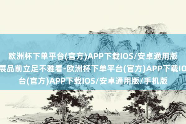 欧洲杯下单平台(官方)APP下载IOS/安卓通用版/手机版孩子们在不同展品前立足不雅看-欧洲杯下单平台(官方)APP下载IOS/安卓通用版/手机版