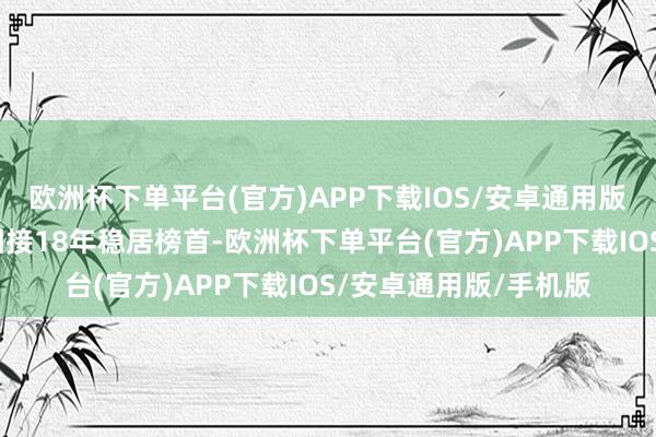 欧洲杯下单平台(官方)APP下载IOS/安卓通用版/手机版隆鑫通用则相接18年稳居榜首-欧洲杯下单平台(官方)APP下载IOS/安卓通用版/手机版