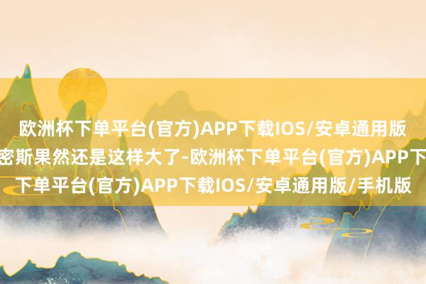 欧洲杯下单平台(官方)APP下载IOS/安卓通用版/手机版这个婴儿肥的小密斯果然还是这样大了-欧洲杯下单平台(官方)APP下载IOS/安卓通用版/手机版